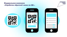 «Отработка обратной связи по QR».
