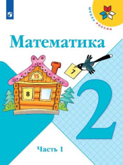 Математика. 2 класс. Учебник. В 2 частях