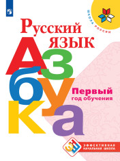 Русский язык. Азбука. 1 класс. Учебник. В 2 частях